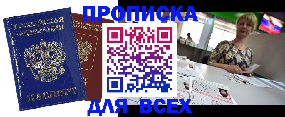 купить прописку в Находке