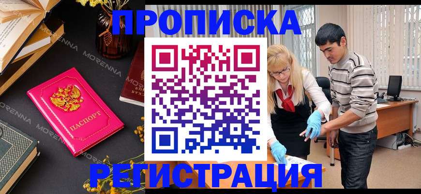 купить прописку в Находке